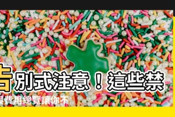 【告別式注意】告別式注意！這些禁忌與費用總覽讓你不再手忙腳亂