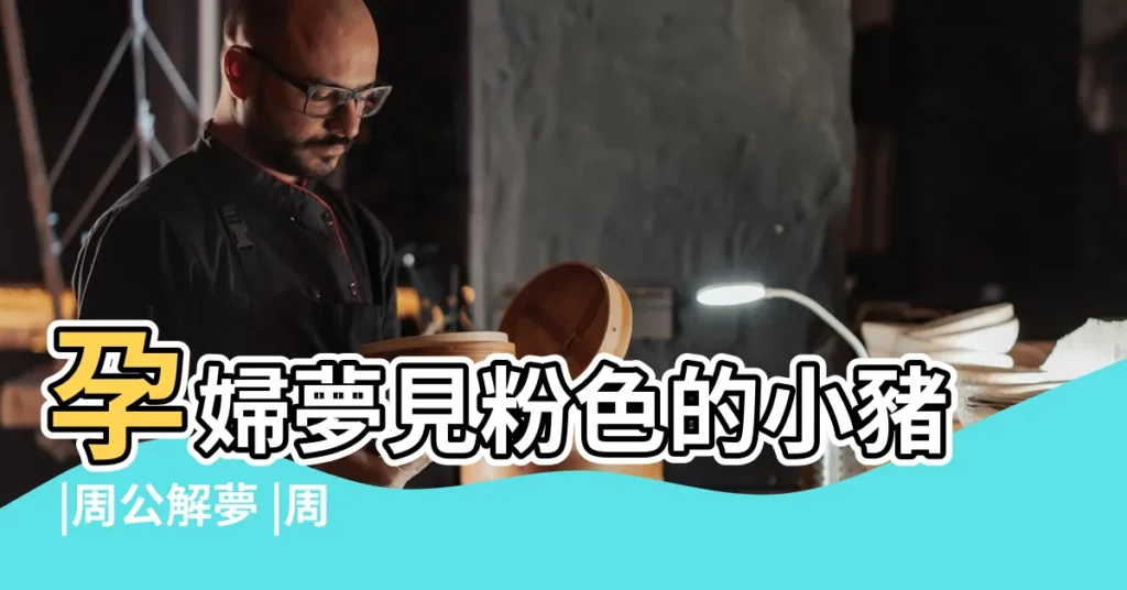 孕婦夢見粉色的小豬 |周公解夢 |周公解夢 |【孕婦夢見好多小豬吃奶】
