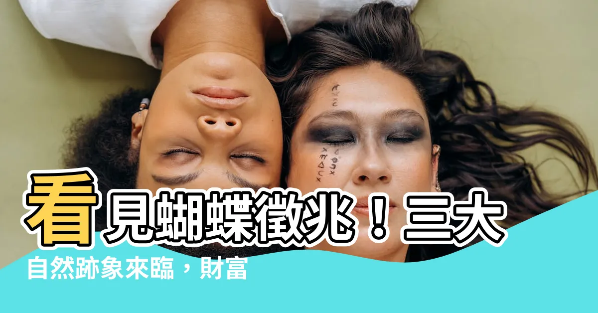 【看到蝴蝶徵兆】看見蝴蝶徵兆！三大自然跡象來臨，財富即將降臨！
