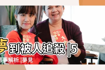 【夢到自已掉頭髮是什麼意思周公解夢】夢到被人追殺 |5大惡夢解析 |夢見大量掉頭髮 |