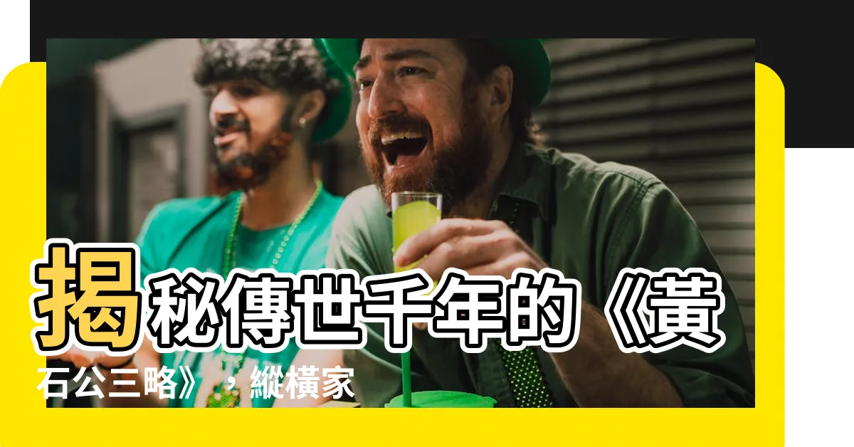 【黃石公】揭秘傳世千年的《黃石公三略》，縱橫家必讀聖經！
