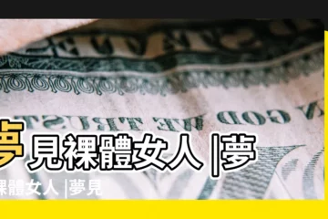 【夢見和裸體女生】夢見裸體女人 |夢見裸體女人 |夢見裸體女人 |