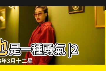 【水瓶座2018年3月份運勢】也是一種勇氣 |2018年3月十二星座運勢 |接受不完美 |