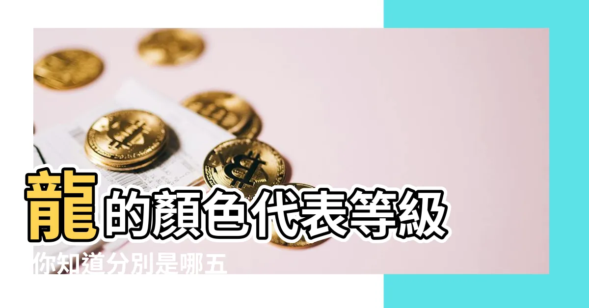 【龍 顏色】龍的顏色代表等級 |你知道分別是哪五種顏色嗎 |不同顏色的龍通常具有不同的象徵意義 |