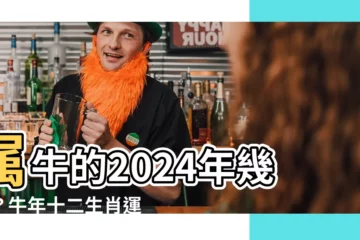 【屬牛】屬牛的2024年幾歲？牛年十二生肖運勢大全