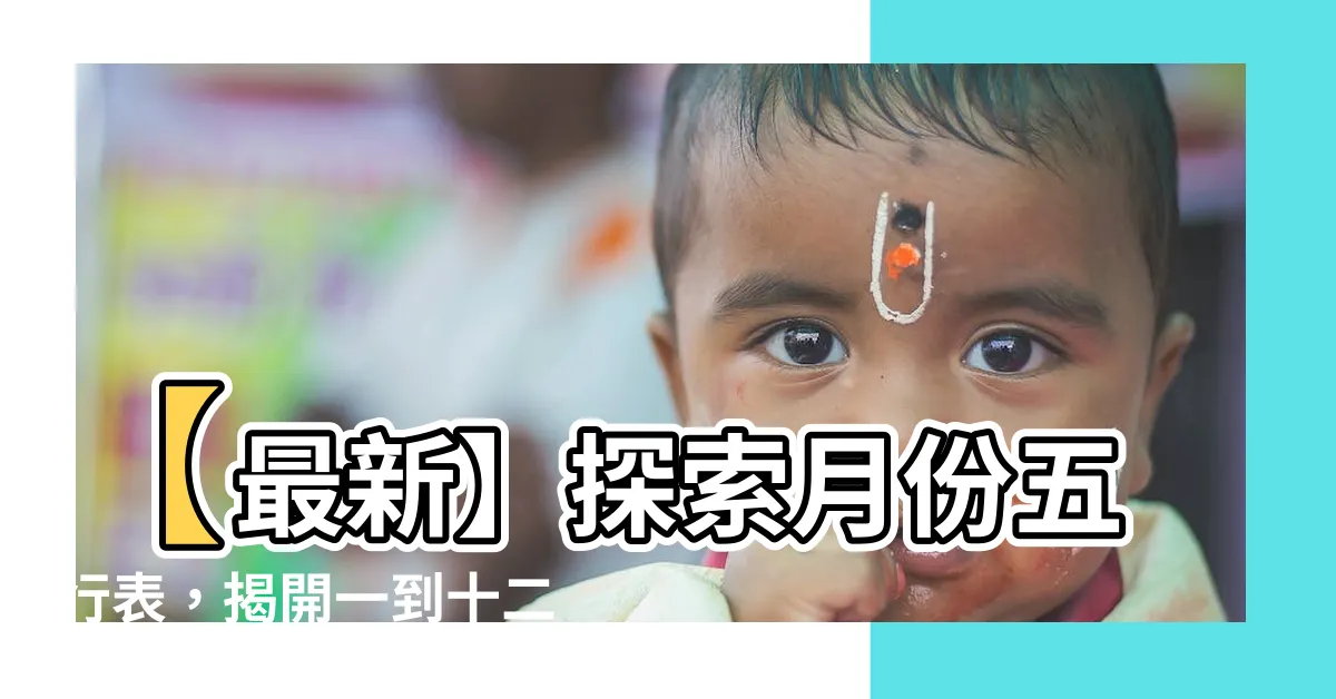 【月份五行表】【最新】探索月份五行表，揭開一到十二月的神秘