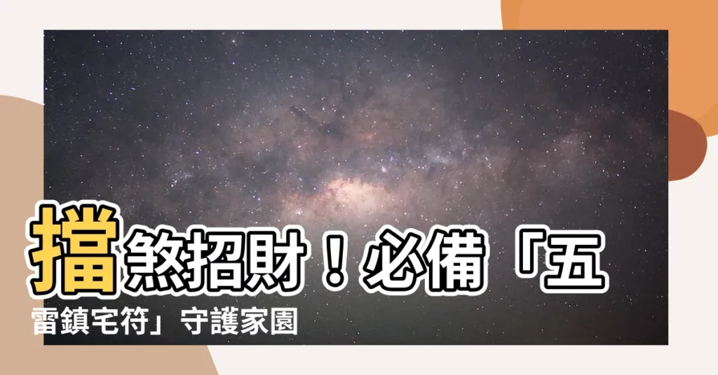 【五雷鎮宅符】擋煞招財！必備「五雷鎮宅符」守護家園，驅邪迎福