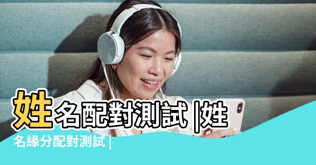 姓名配對測試 |姓名緣分配對測試 |姓名愛情緣分測試最準姓名配對 |【姓名查緣分.】