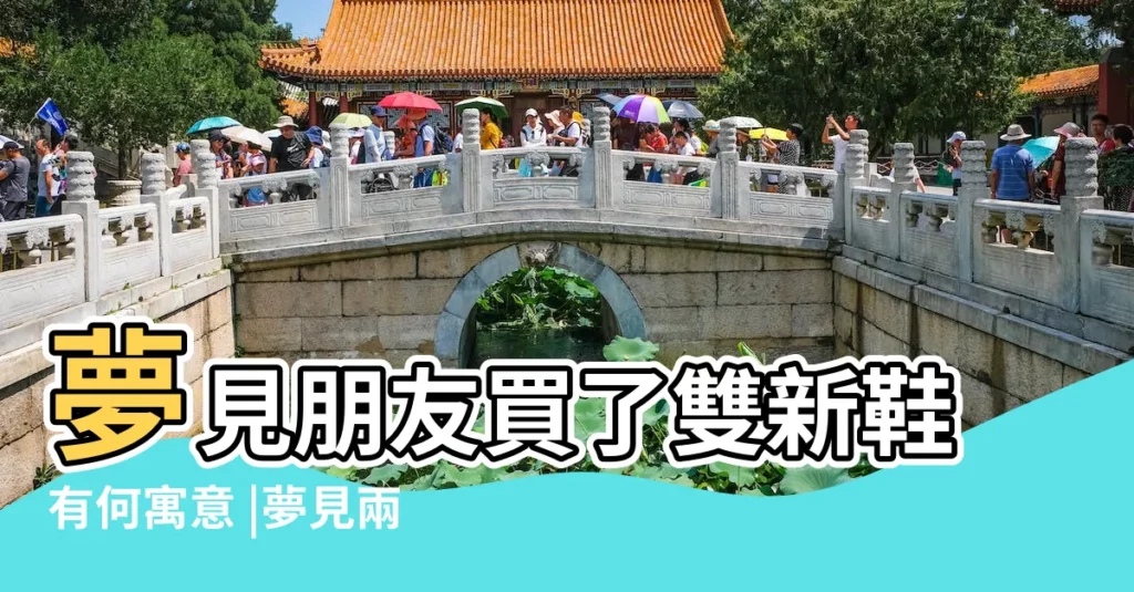 夢見朋友買了雙新鞋有何寓意 |夢見兩雙新鞋子 |夢見別人買新鞋 |【夢見朋友買了雙新鞋】
