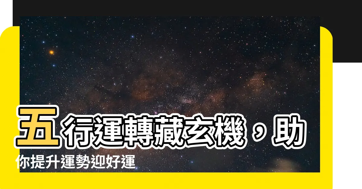 【五行運】五行運轉藏玄機，助你提升運勢迎好運