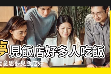 【夢到飯店好多人】夢見飯店好多人吃飯什麼意思夢見飯店好多人吃飯什麼預兆 |夢見好多飯店預示了什麼 |夢見飯店吃飯的人很多是什麼意思預兆 |