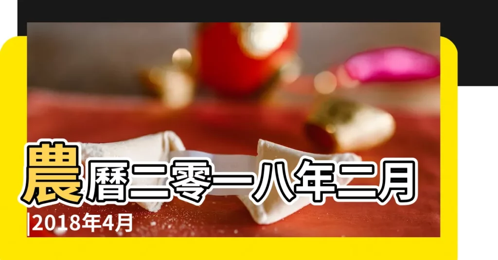 農曆二零一八年二月 |2018年4月15日適合安葬嗎 |2018年4月15日黃曆 |【2018年4月15日 安葬 衝】