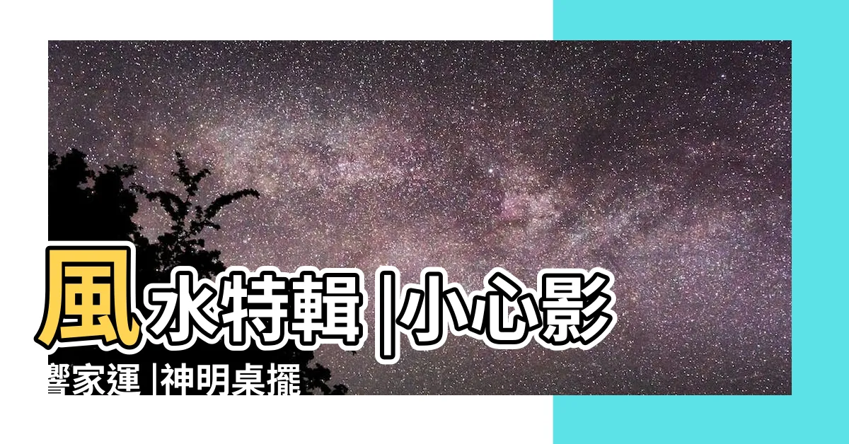 【房間放神明】風水特輯 |小心影響家運 |神明桌擺放6大禁忌 |