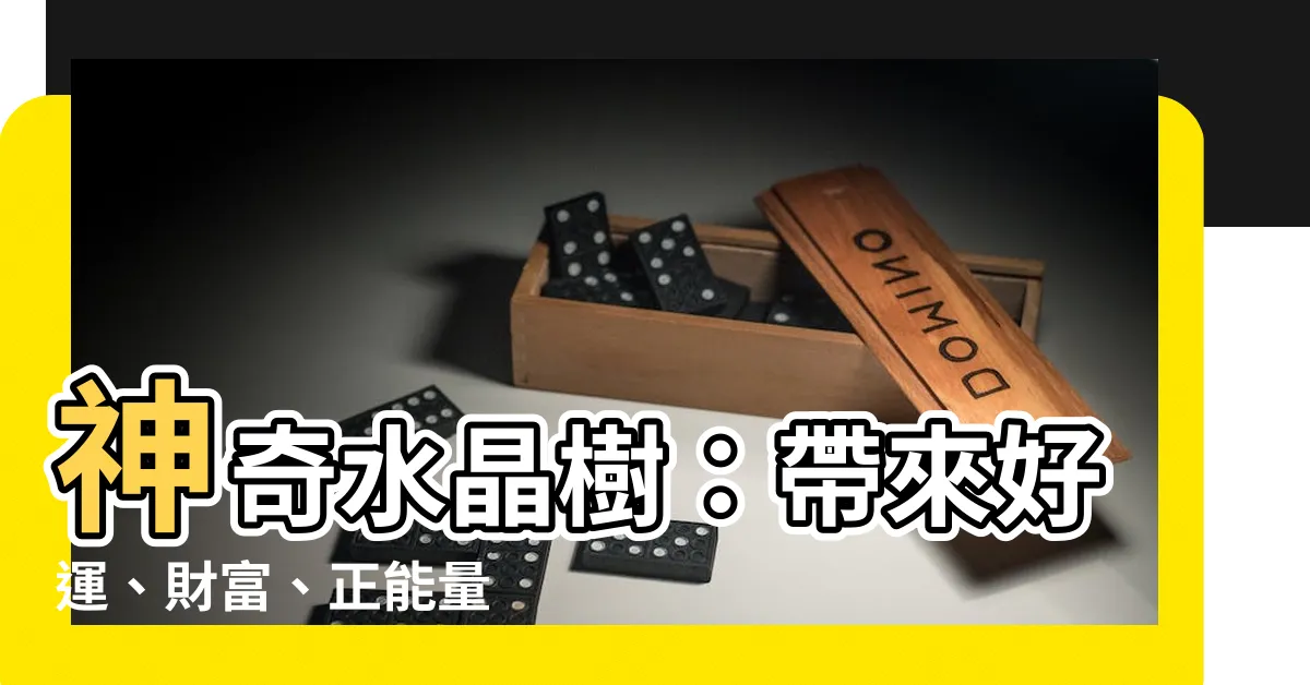 【水晶樹】神奇水晶樹：帶來好運、財富、正能量