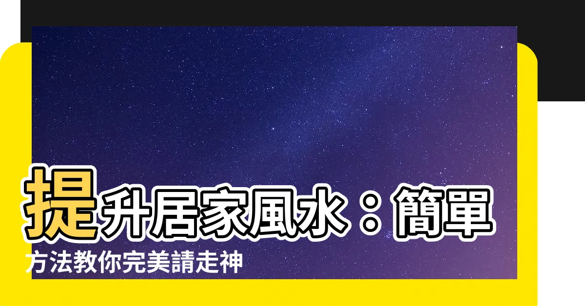 【如何請走神位】提升居家風水：簡單方法教你完美請走神位