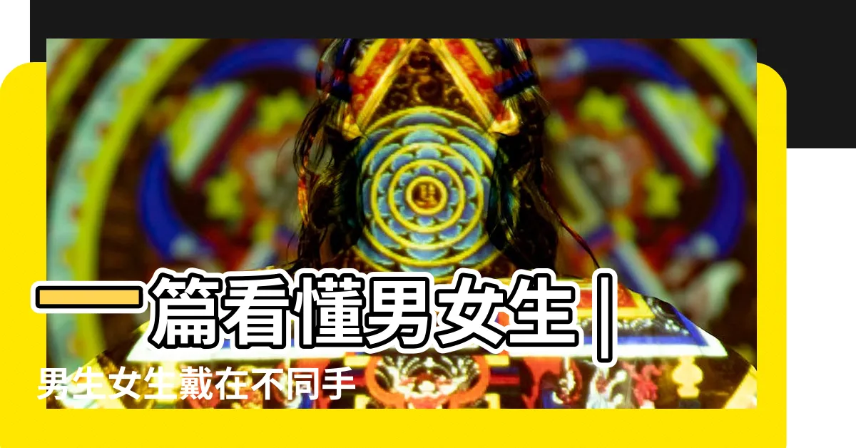 【女戒指戴法】一篇看懂男女生 |男生女生戴在不同手指的不同意思 |戒指戴法位置意義大解析 |