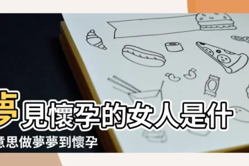 【夢見一個懷孕的女人和】夢見懷孕的女人是什麼意思做夢夢到懷孕的女人好不好 |周公解夢 |做夢夢見懷孕的女人好不好 |