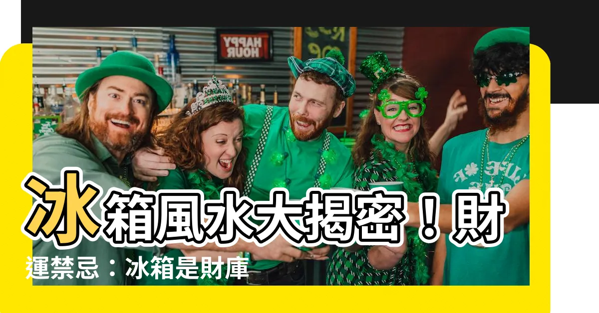【冰箱是財庫嗎】冰箱風水大揭密！財運禁忌：冰箱是財庫嗎？解析六大錯誤擺放位置
