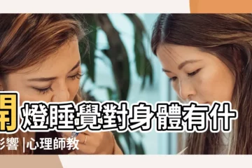 【兒童睡覺房間宜全黑】開燈睡覺對身體有什麼影響 |心理師教你讓孩子三步驟不怕黑 |晚上開燈睡覺或影響寶寶身高 |