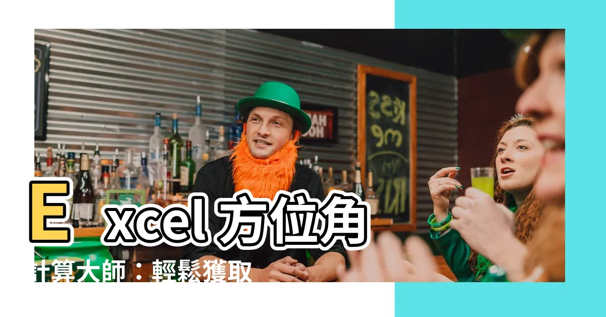 【excel 方位】Excel 方位角計算大師：輕鬆獲取坐標間的方位