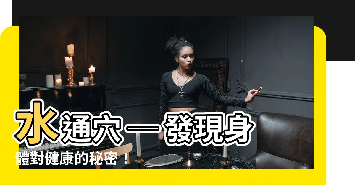 【水通穴】水通穴 ─ 發現身體對健康的秘密！