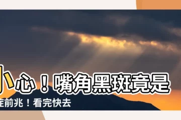 【嘴角黑斑】小心！嘴角黑斑竟是癌症前兆！看完快去照大腸鏡