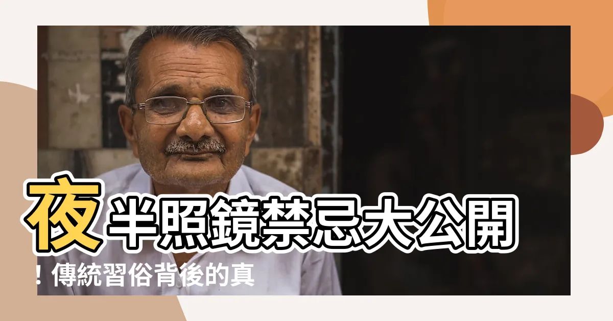【晚上照鏡子】夜半照鏡禁忌大公開！傳統習俗背後的真諦