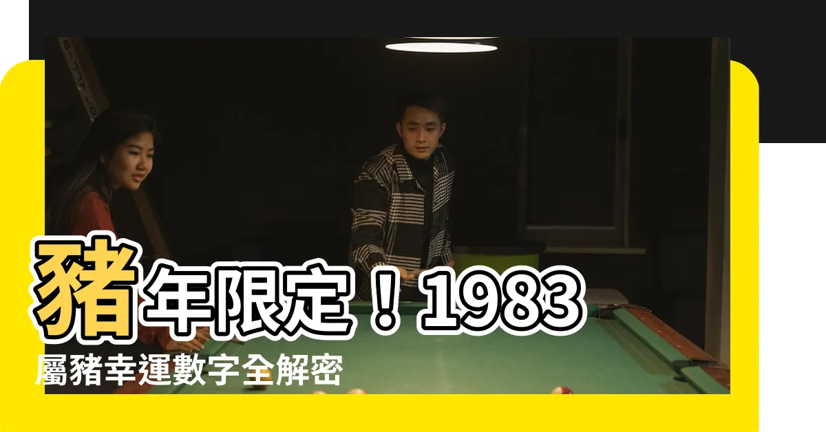 【1983屬豬幸運數字】豬年限定！1983屬豬幸運數字全解密，點擊立即瞭解