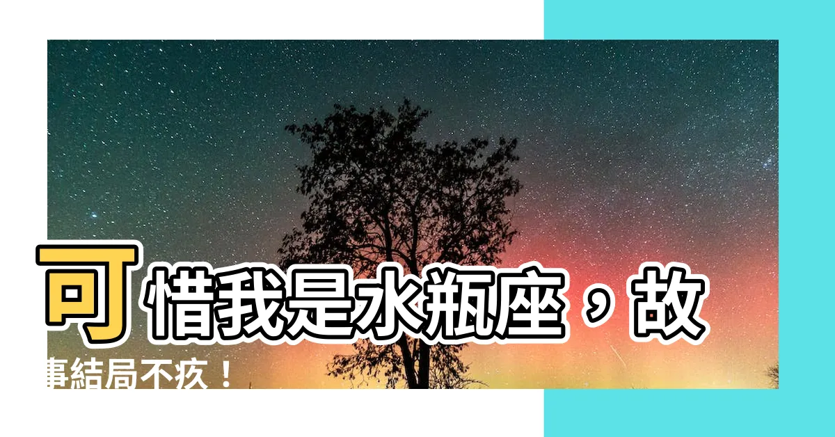 【可是我是水瓶座】可惜我是水瓶座，故事結局不疚！