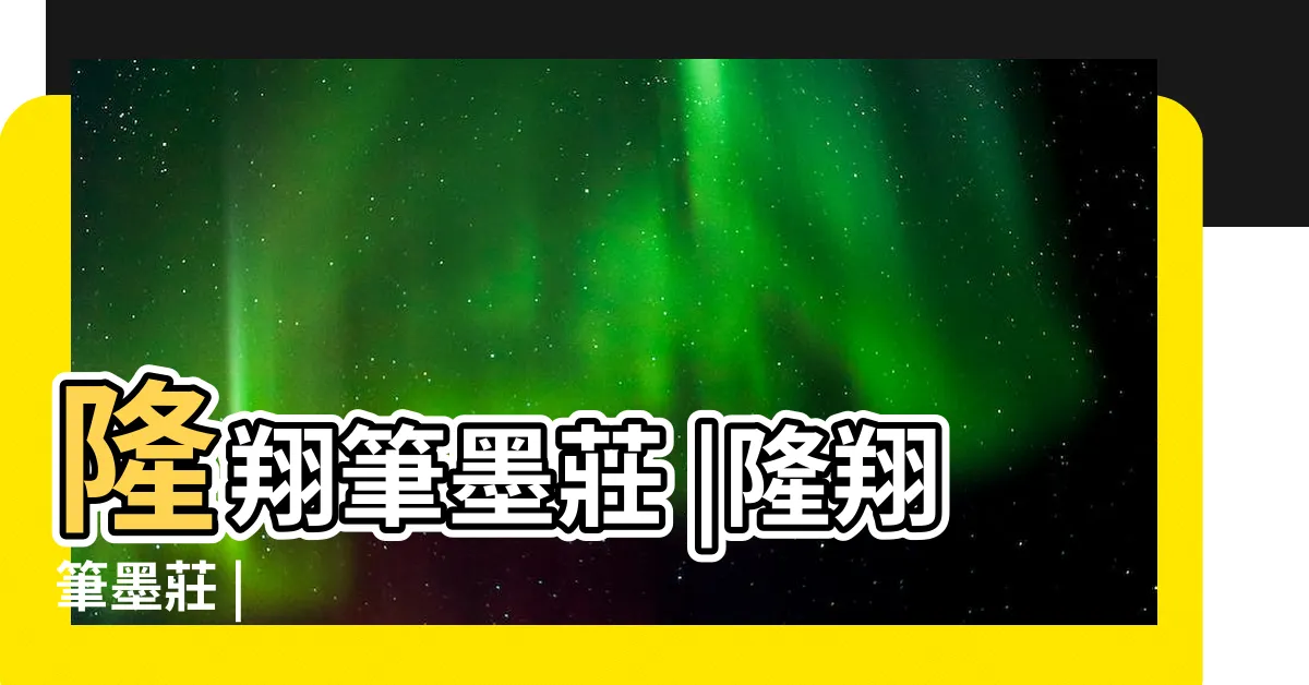 【隆翔筆墨莊】隆翔筆墨莊 |隆翔筆墨莊 |