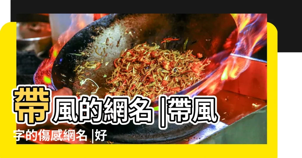 帶風的網名 |帶風字的傷感網名 |好聽帶風字的網名大全 |【有關帶風字的網名女生】