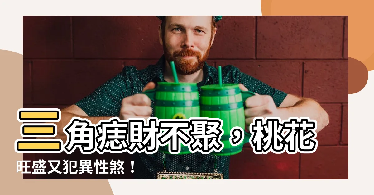 【痣連成三角形】三角痣財不聚，桃花旺盛又犯異性煞！