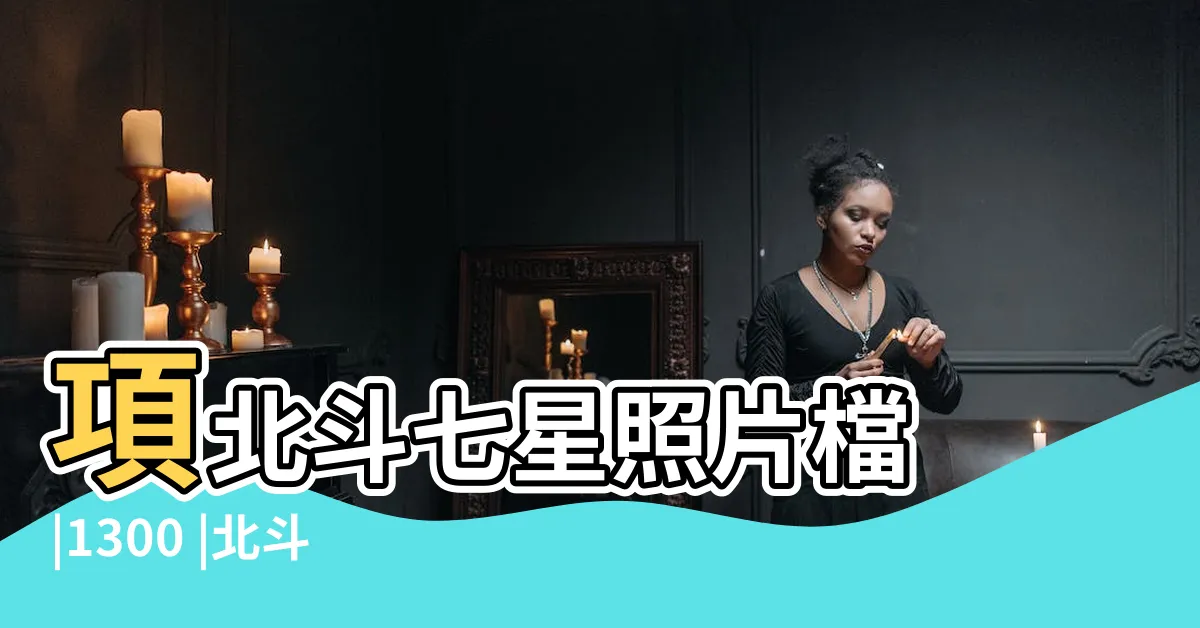 【北斗七星圖案】項北斗七星照片檔 |1300 |北斗七星免版税圖片 |