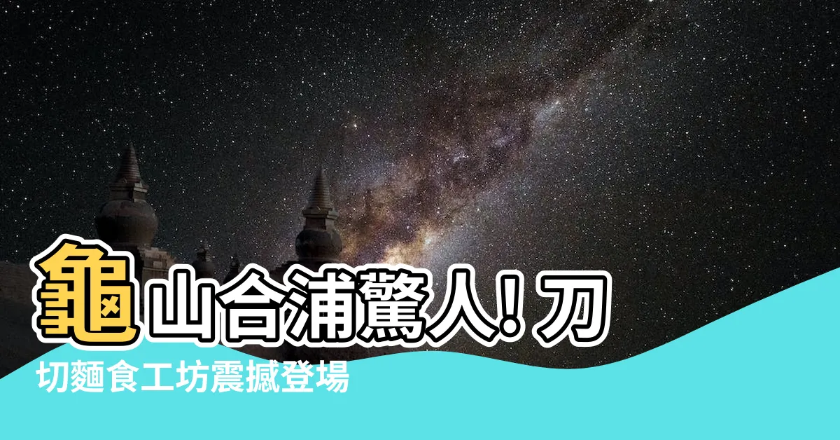 【龜山合浦】龜山合浦驚人! 刀切麵食工坊震撼登場，好吃到停不下來！