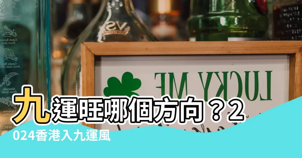 【九運旺什麼方向】九運旺哪個方向？2024香港入九運風水大揭秘！
