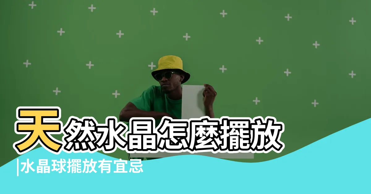 【水晶放哪裡】天然水晶怎麼擺放 |水晶球擺放有宜忌小心改運不成反失眠 |放在這些位置有效又招好運 |