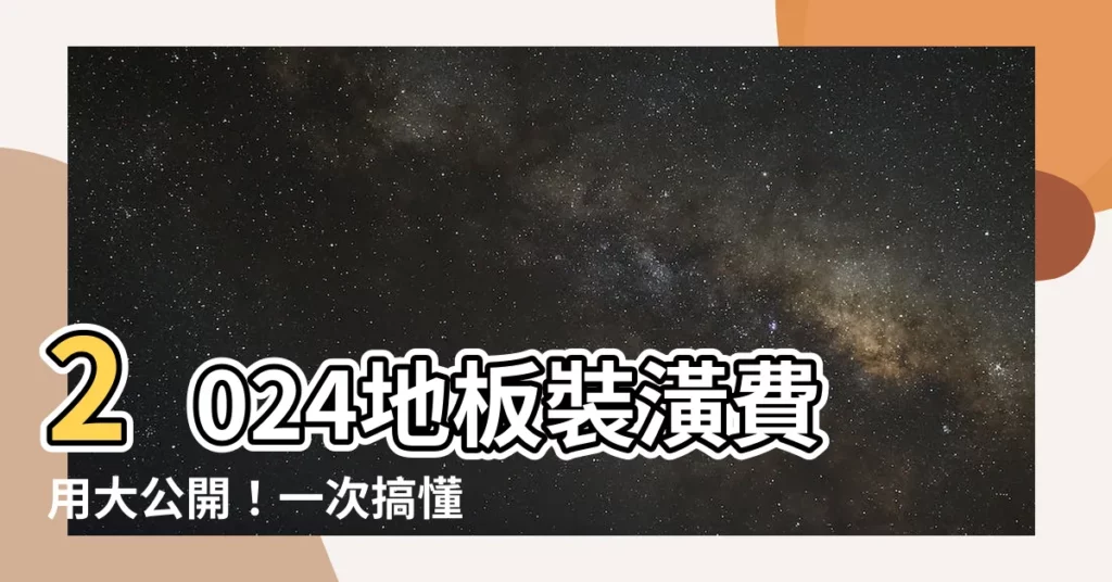 【鋪地磚價格】2024地板裝潢費用大公開！一次搞懂鋪地磚價格、施工方式報價