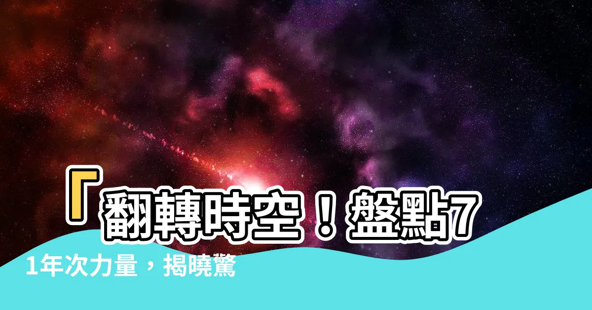 【71年次屬什麼】「翻轉時空！盤點71年次力量，揭曉驚人神秘生肖」