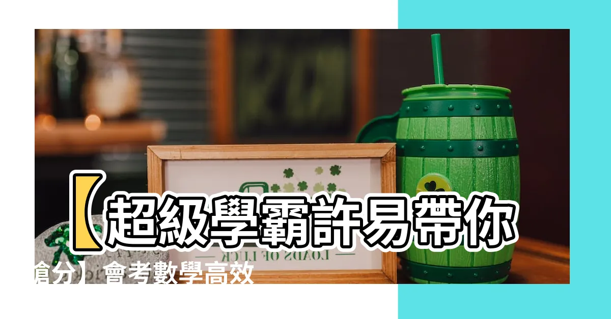 【許易】【超級學霸許易帶你搶分】會考數學高效攻略大公開