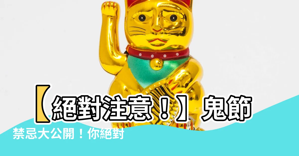 【鬼節禁忌】【絕對注意！】鬼節禁忌大公開！你絕對不能不知的13個事項！