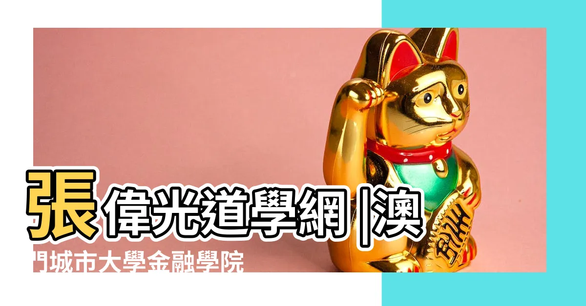 【張偉光】張偉光道學網 |澳門城市大學金融學院 |