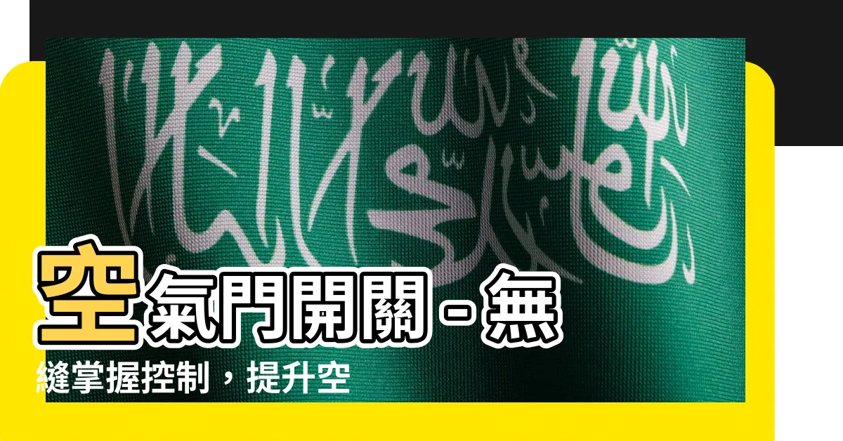 【空氣門開關】空氣門開關 - 無縫掌握控制，提升空氣品質的關鍵