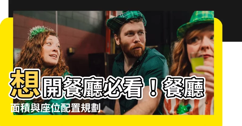 【餐廳面積】想開餐廳必看！餐廳面積與座位配置規劃指南