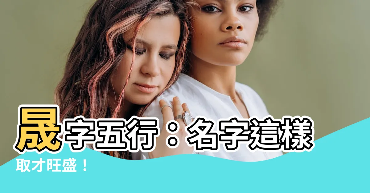 【晟五行】晟字五行：名字這樣取才旺盛！