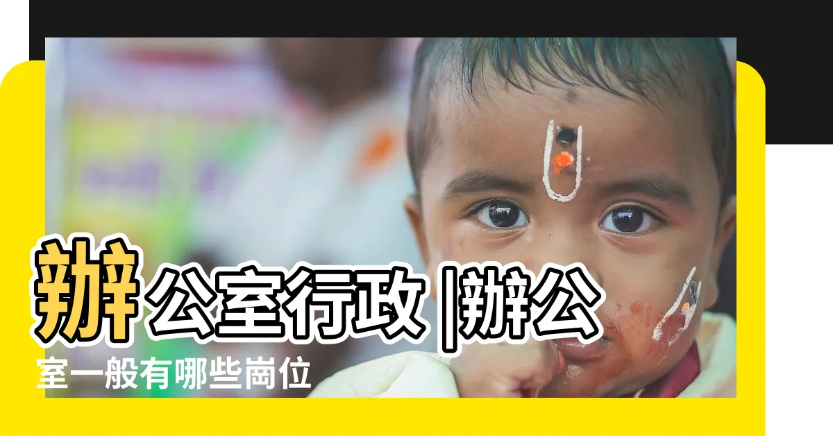 【辦公室工作有哪些】辦公室行政 |辦公室一般有哪些崗位 |找工作職缺 |