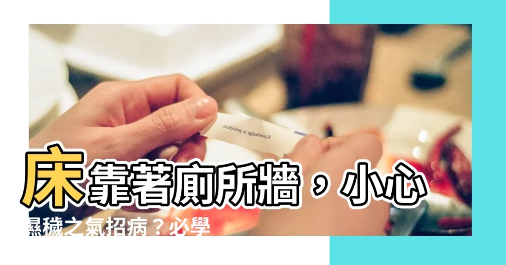 【牀靠牆 風水】牀靠著廁所牆，小心濕穢之氣招病？必學2招開運逆轉病氣