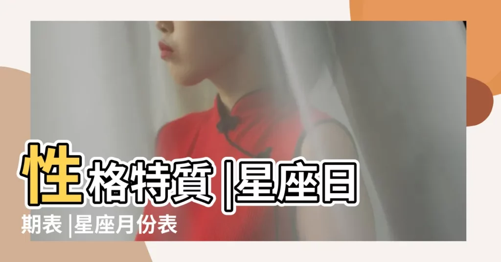 性格特質 |星座日期表 |星座月份表 |【12星座表格圖片】