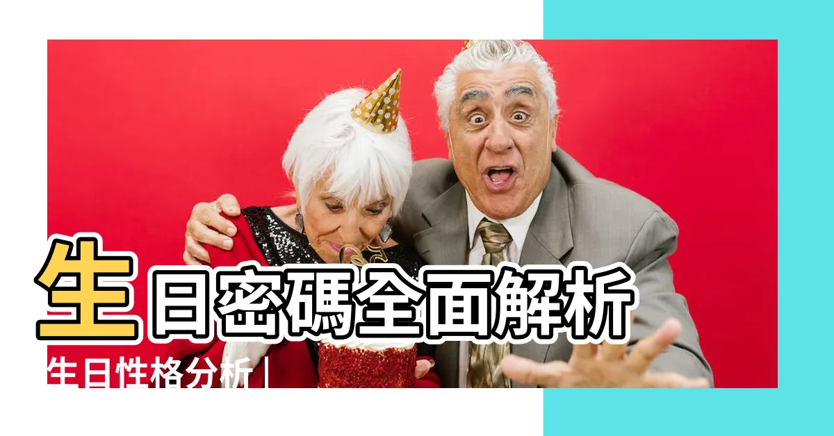 【生日性格分析】生日密碼全面解析 |生日性格分析 |365生日書查詢 |