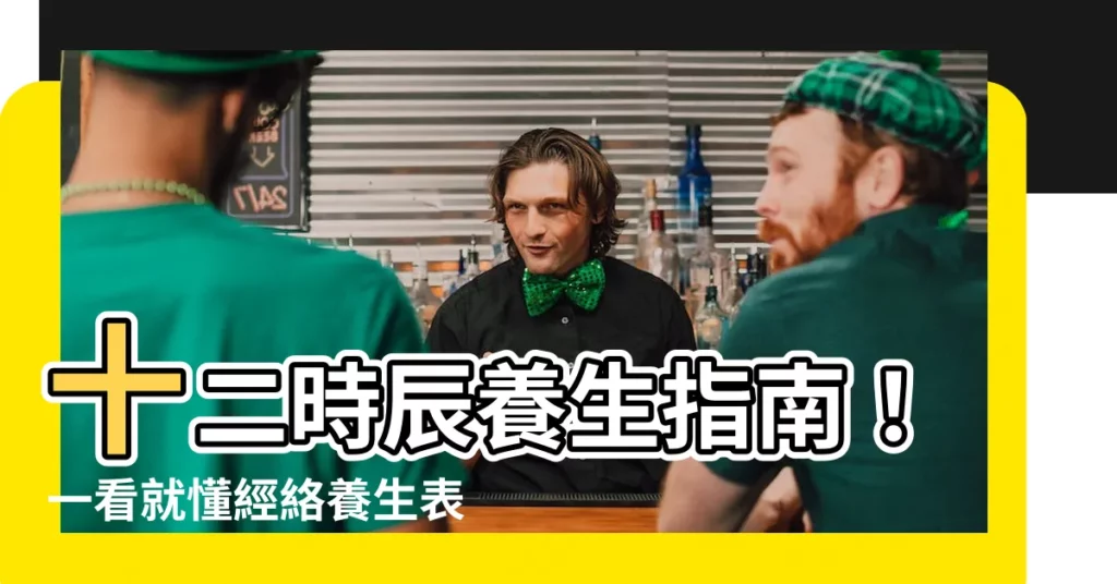 【十二時辰圖】十二時辰養生指南！一看就懂經絡養生表