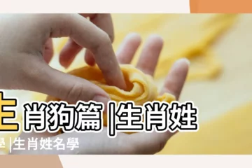 【生肖姓名學之屬狗篇】生肖狗篇 |生肖姓名學 |生肖姓名學 |